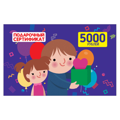 Подарочный сертификат номиналом 5000 рублей